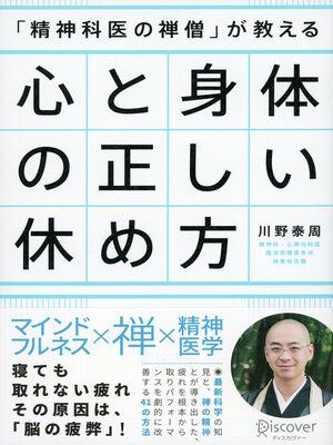 cover image of 「精神科医の禅僧」が教える 心と身体の正しい休め方